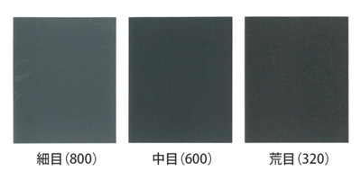 硯クリーン―目の粗さ