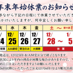 2024年度冬季休業のお知らせ