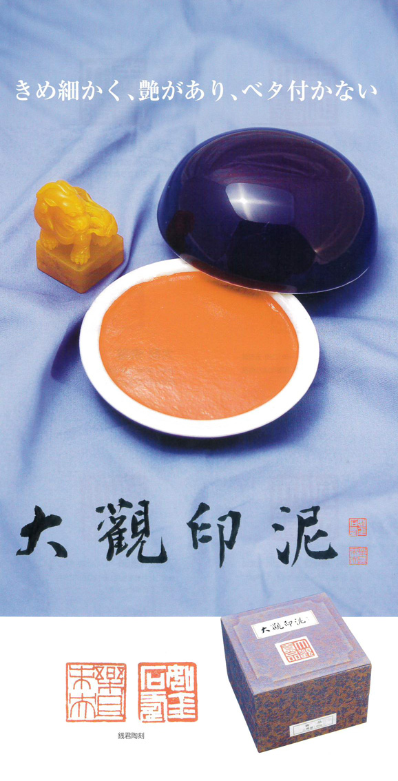 大観印泥リーフレット