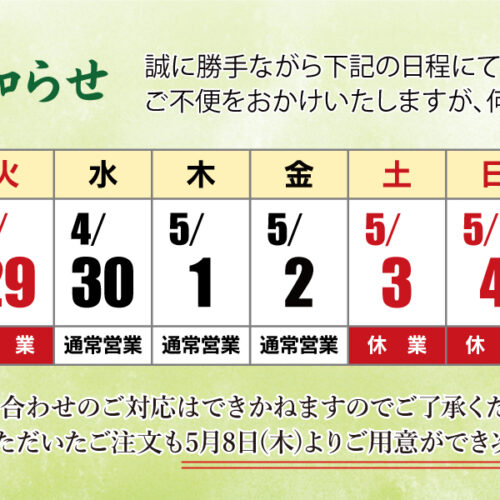 GW休暇のお知らせ